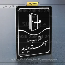 تابلو مولتی لطفاً درب را آهسته ببندید - Image 5